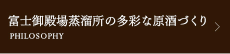 富士御殿場蒸溜所の多彩な原酒づくり PHILOSOPHY