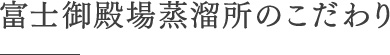 富士御殿場蒸溜所のこだわり