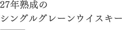 27年熟成のシングルグレーンウイスキー