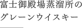 富士御殿場蒸溜所のグレーンウイスキー