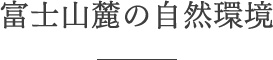 富士山麓の自然環境