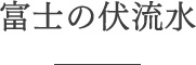 富士の伏流水