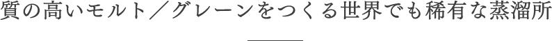 質の高いモルト／グレーンをつくる世界でも稀有な蒸溜所