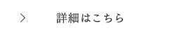 詳細はこちら