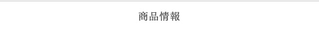 商品情報