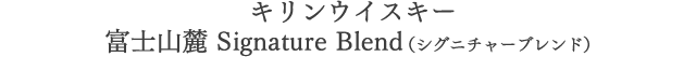キリンウイスキー 富士山麓 Signature Blend（シグニチャーブレンド）