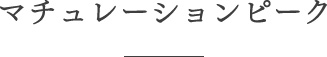 マチュレーションピーク