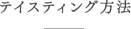 テイスティング方法